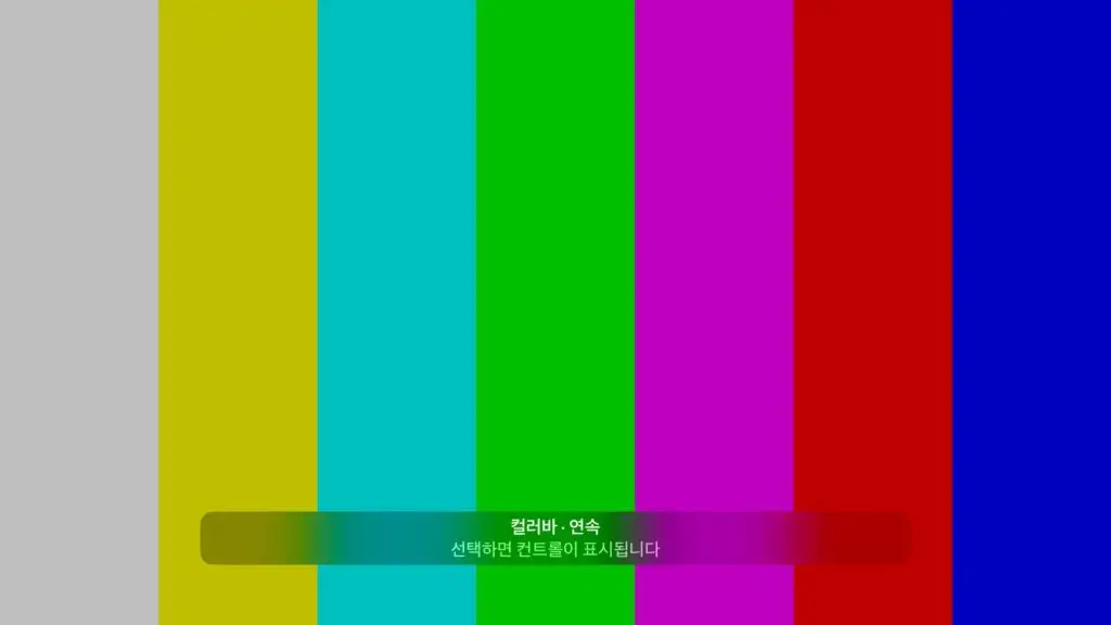 전체 화면 컬러바
