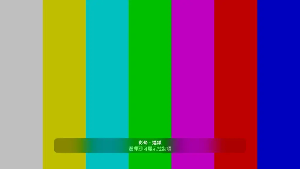全螢幕彩條