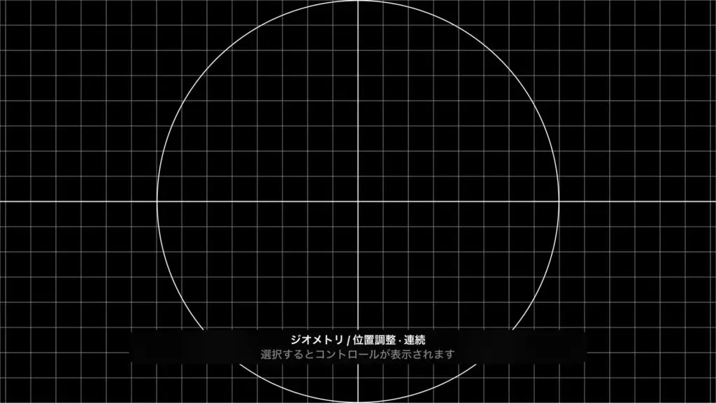 ジオメトリ / 位置調整のパターン:グリッド、円、中央の十字