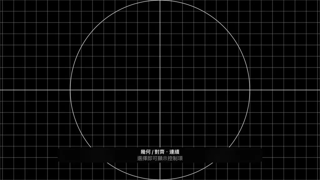 幾何與對齊圖案：格線、圓形與中央十字