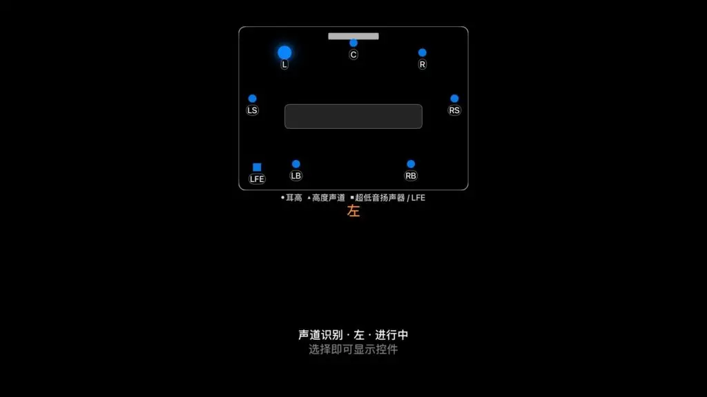 Apple TV 上的声道识别:7.1.4 房间图,左扬声器亮起
